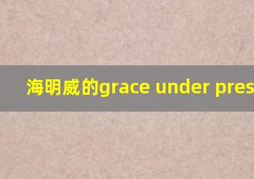 海明威的grace under pressure